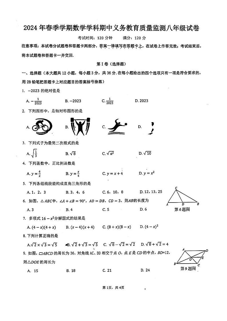 广西壮族自治区南宁市青秀区2023-2024学年八年级下学期4月期中数学试题第1页