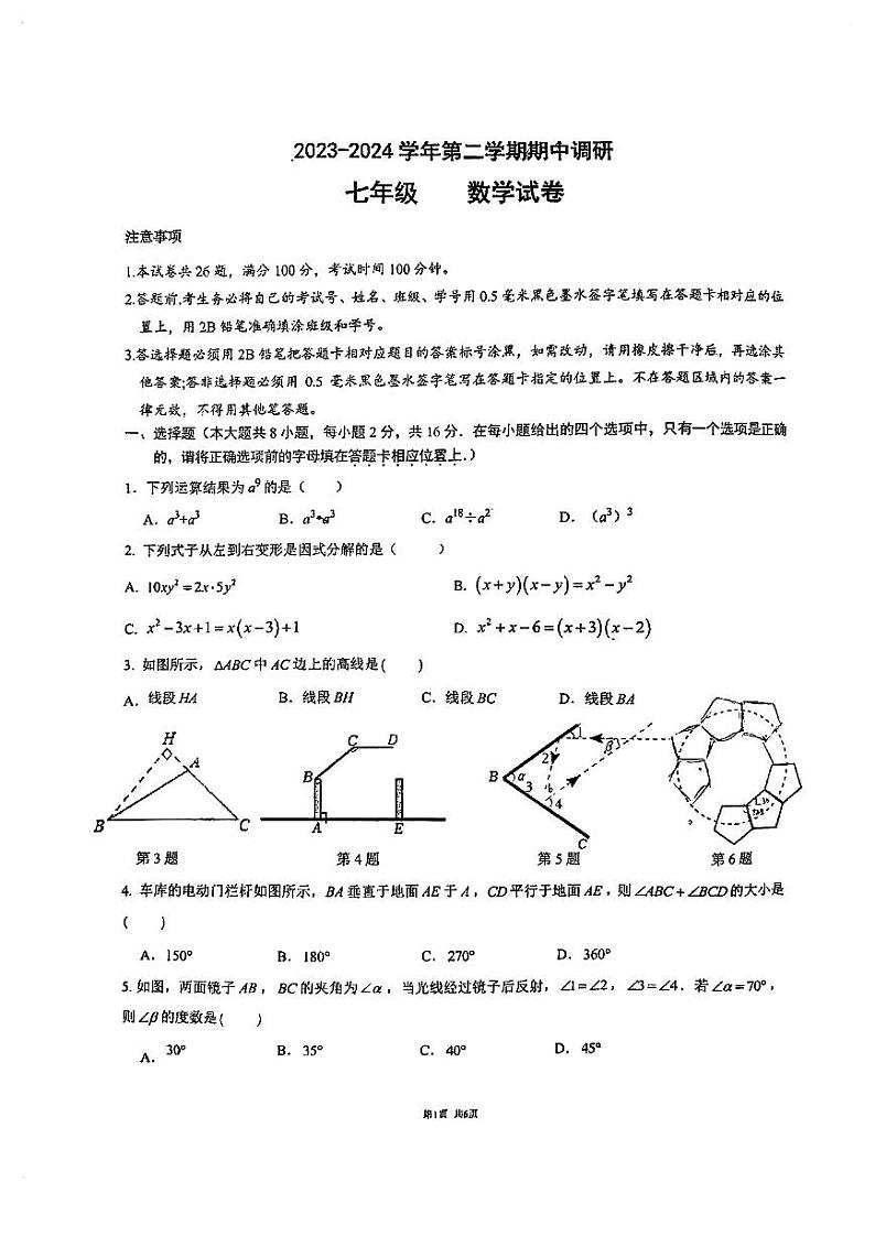 江苏省苏州市工业园区星湾学校2023-2024学年下学期七年级数学期中调研试卷01