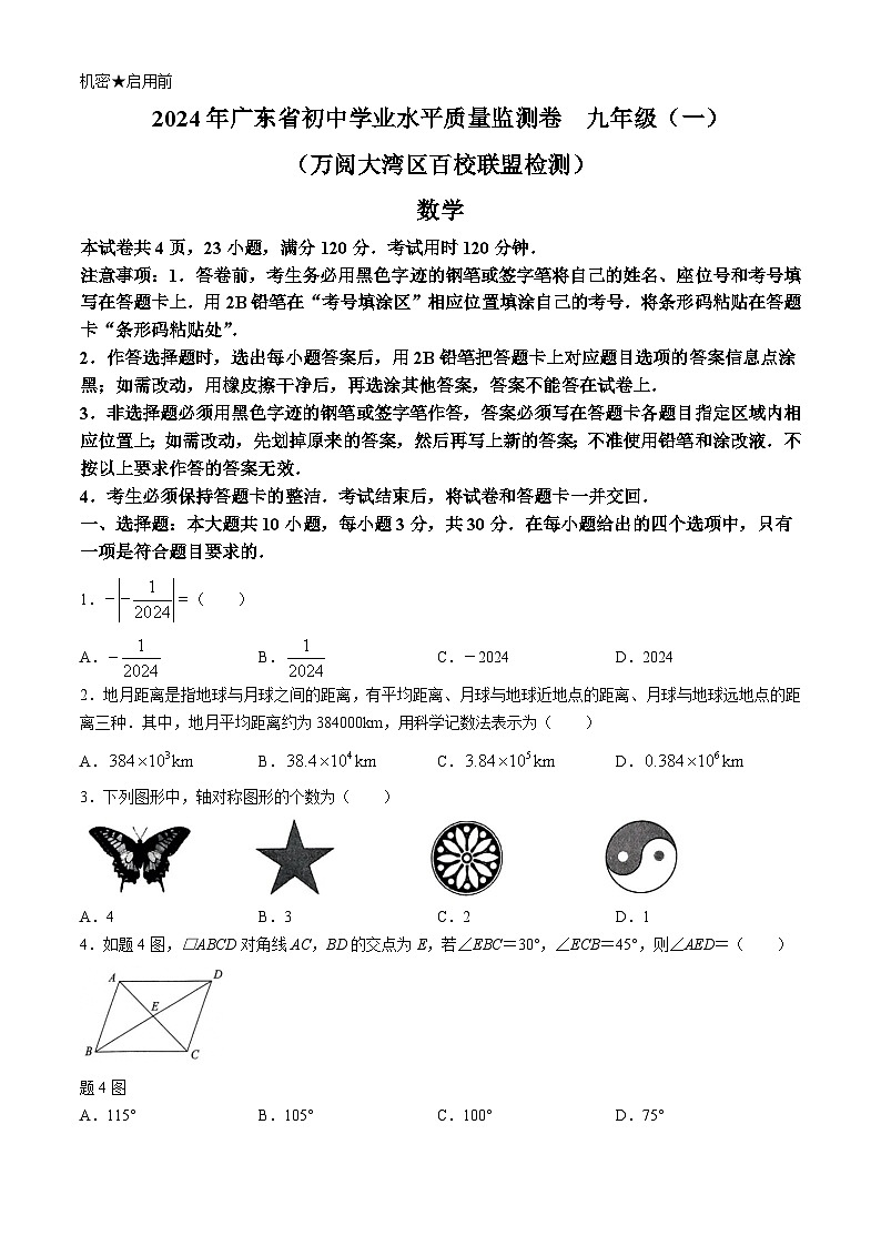 2024年广东省万阅大湾区百校联盟中考一模数学试题第1页