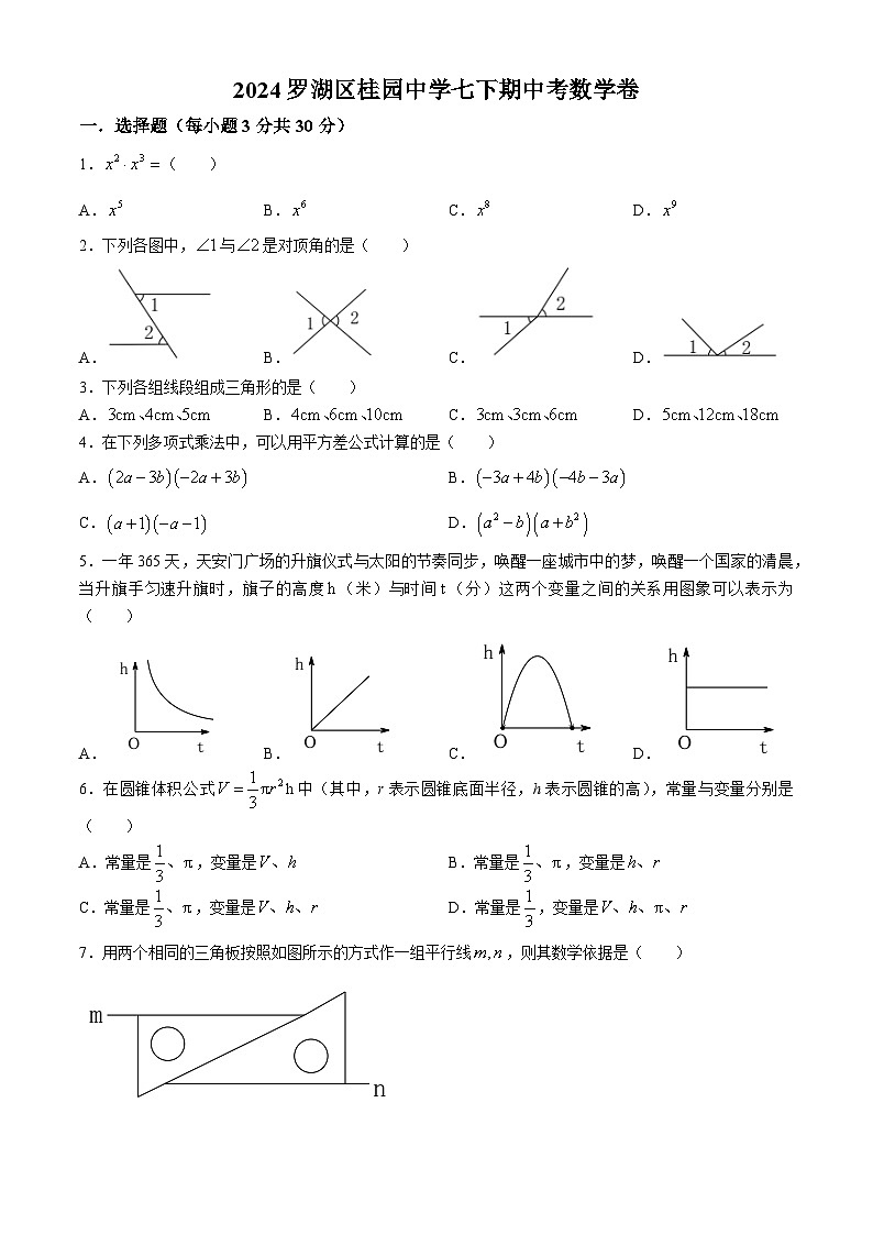 广东省深圳市罗湖区桂园中学2023-2024学年七年级下学期期中数学试题第1页