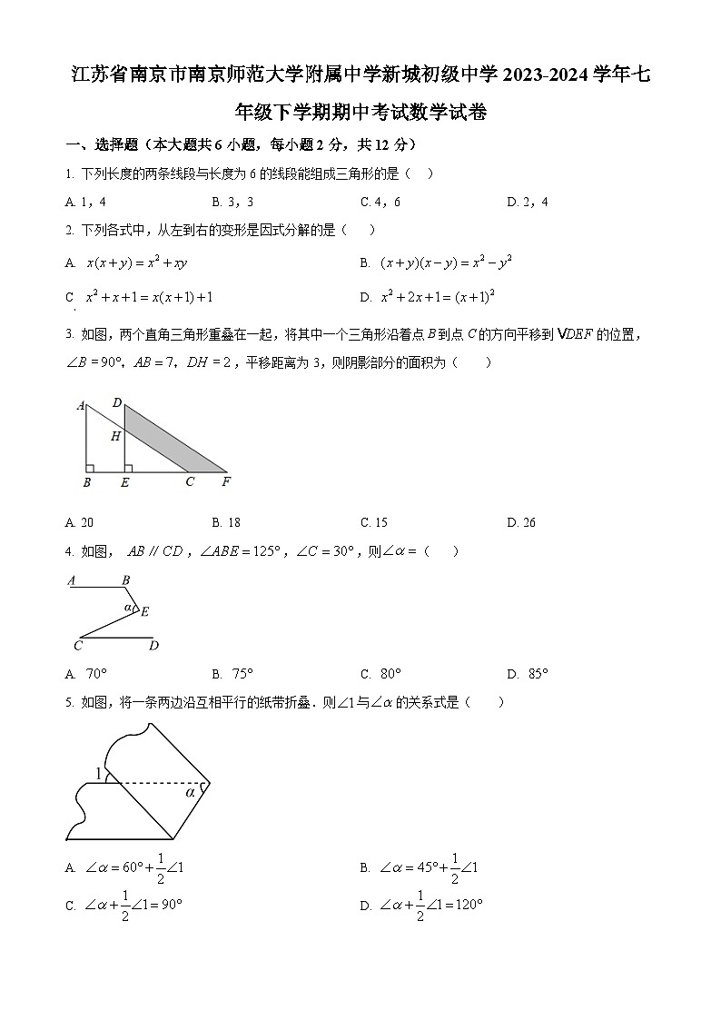 江苏省南京市南京师范大学附属中学新城初级中学2023-2024学年七年级下学期期中数学试题(原卷版)第1页