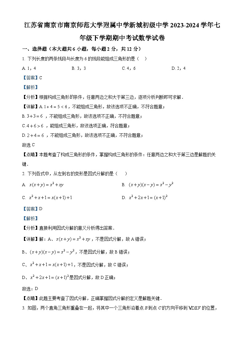 江苏省南京市南京师范大学附属中学新城初级中学2023-2024学年七年级下学期期中数学试题(解析版)第1页