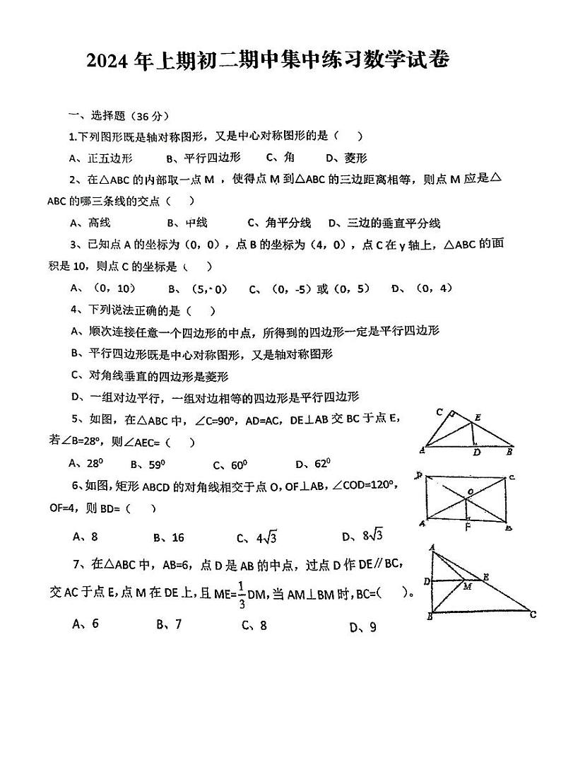 2024年湖南省娄底市第三中学2023—2024学年下学期八年级期中数学试卷第1页