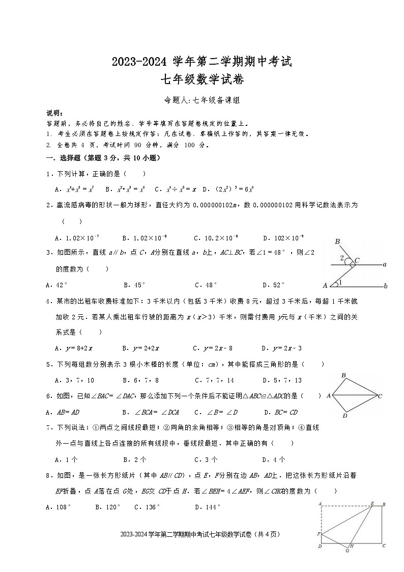 广东省深圳市福田区外国语学校2023-2024学年下学期期中调研七年级数学试题第1页