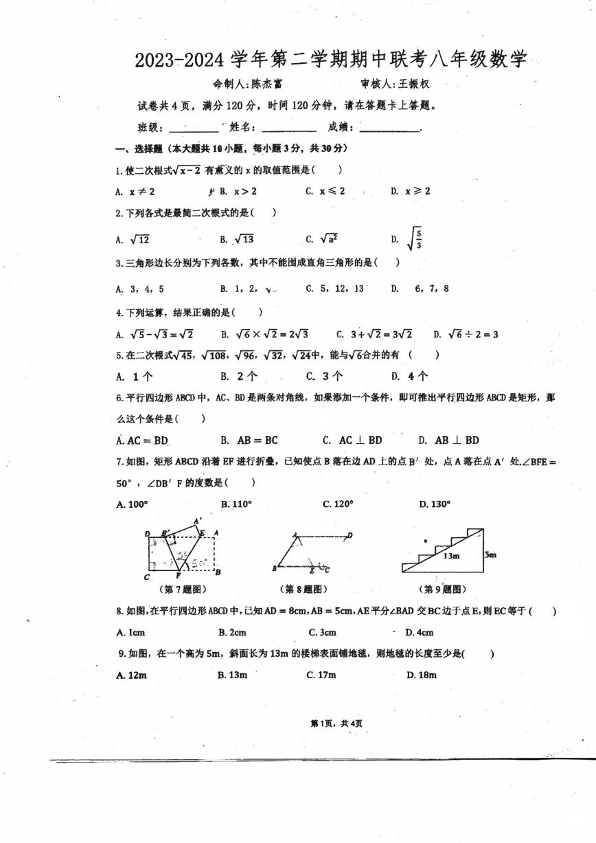 广东省珠海市斗门区第二中学2023-2024学年八年级下学期4月期中考试数学试题