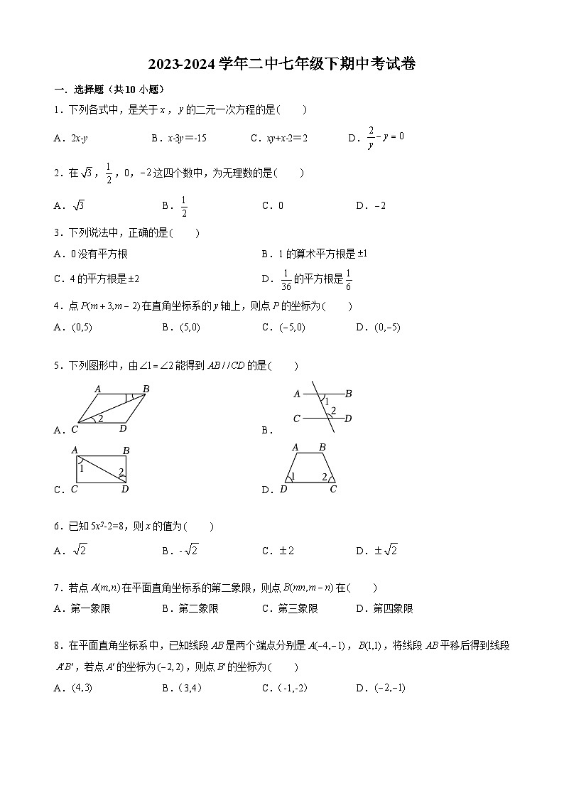 福建省莆田市城厢区莆田第二中学2023-2024学年七年级下学期5月期中数学试题第1页