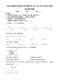 北京市西城区北京师范大学附属中学2023-2024学年七年级下学期期中数学试题(原卷版+解析版)