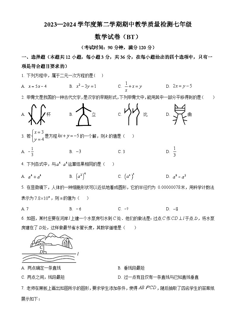 河北省沧州市泊头市2023-2024学年七年级下学期期中数学试题(原卷版)第1页