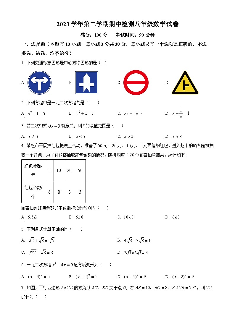 浙江省温州市第十二中学2023-2024学年八年级下学期期中数学试题(原卷版)第1页