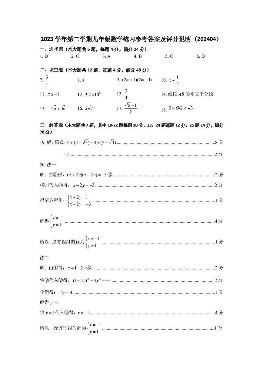 2024奉賢區(qū)中考數(shù)學(xué)二模卷答案(定稿)第1頁
