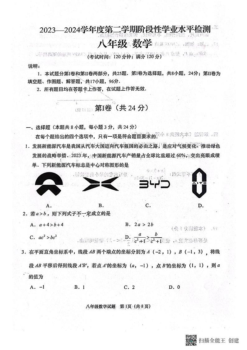 山东省青岛市胶州市2023—2024学年八年级下学期4月期中数学试题第1页