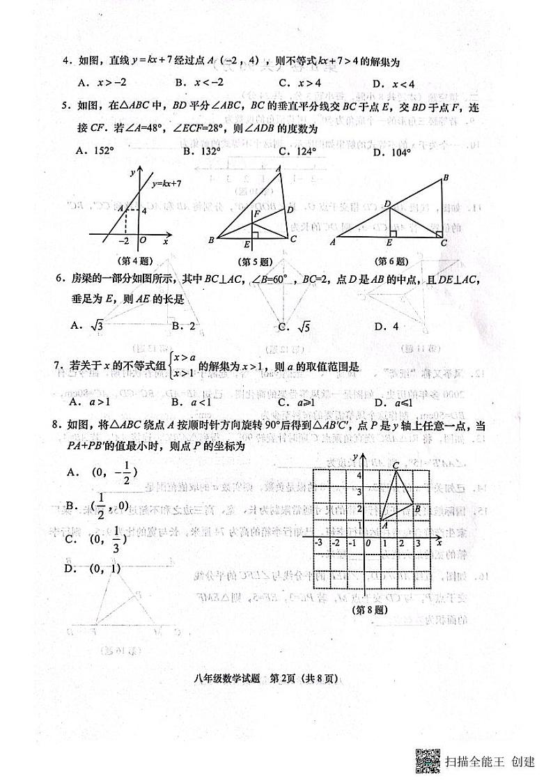 山东省青岛市胶州市2023—2024学年八年级下学期4月期中数学试题第2页