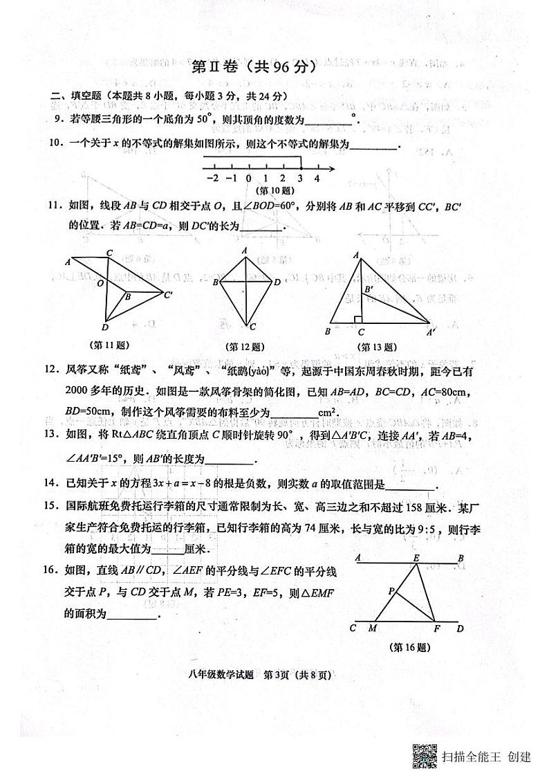 山东省青岛市胶州市2023—2024学年八年级下学期4月期中数学试题第3页