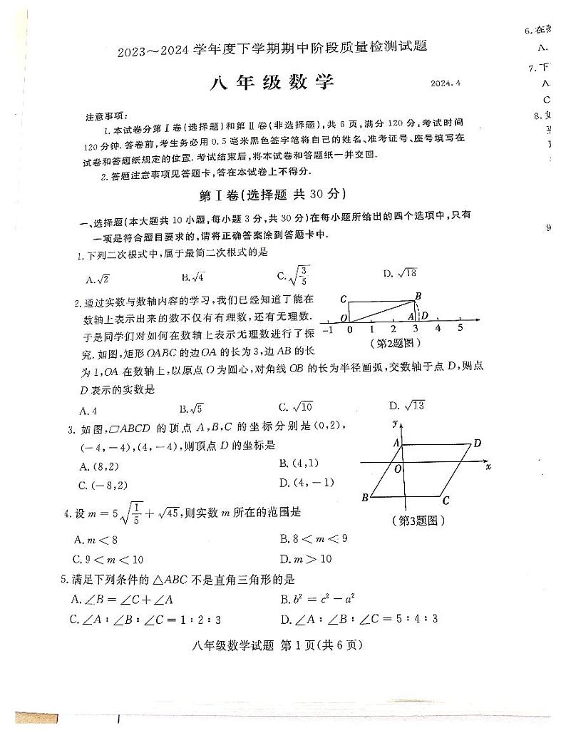 山东省临沂市兰山区2023—2024学年八年级下学期4月期中数学试题第1页