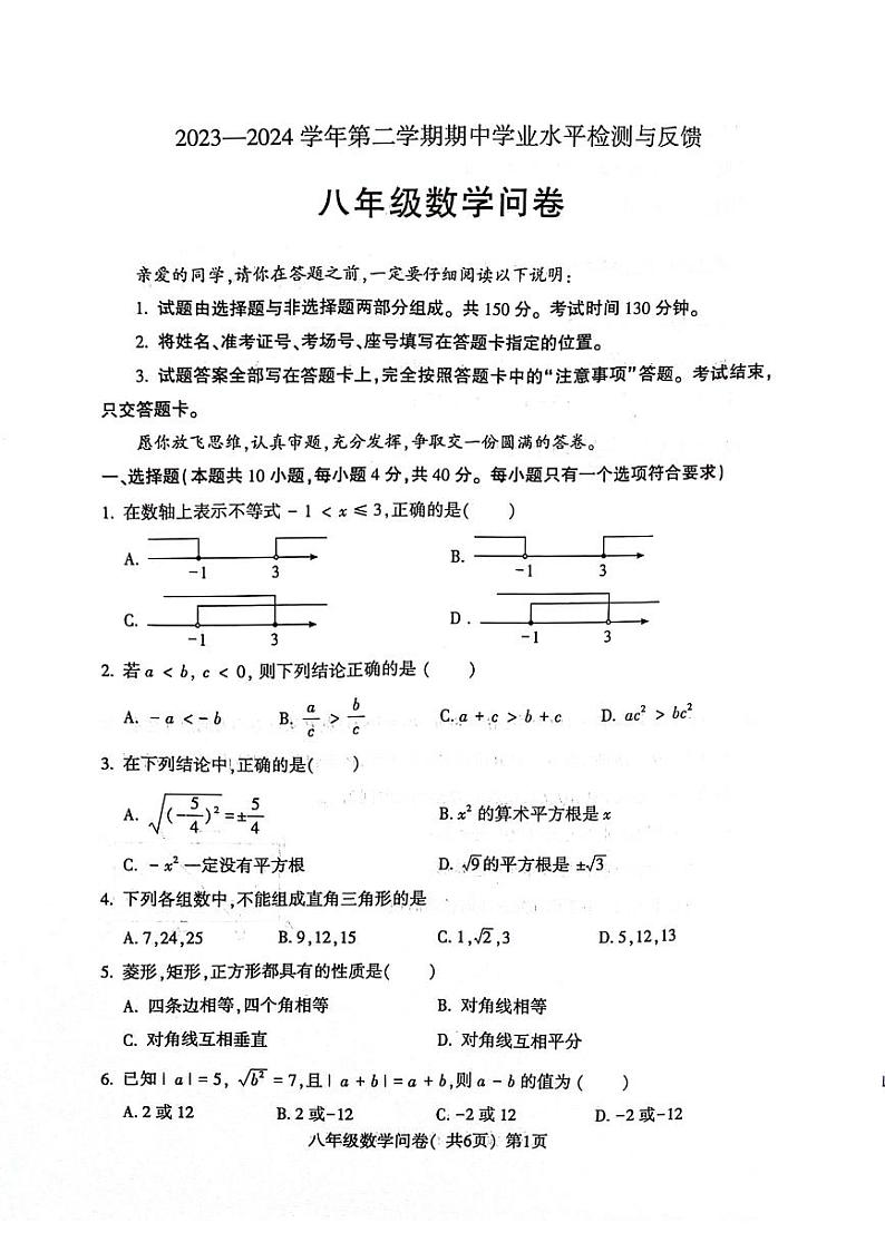 山东省聊城市阳谷县2023—2024学年八年级下学期4月期中数学试题第1页