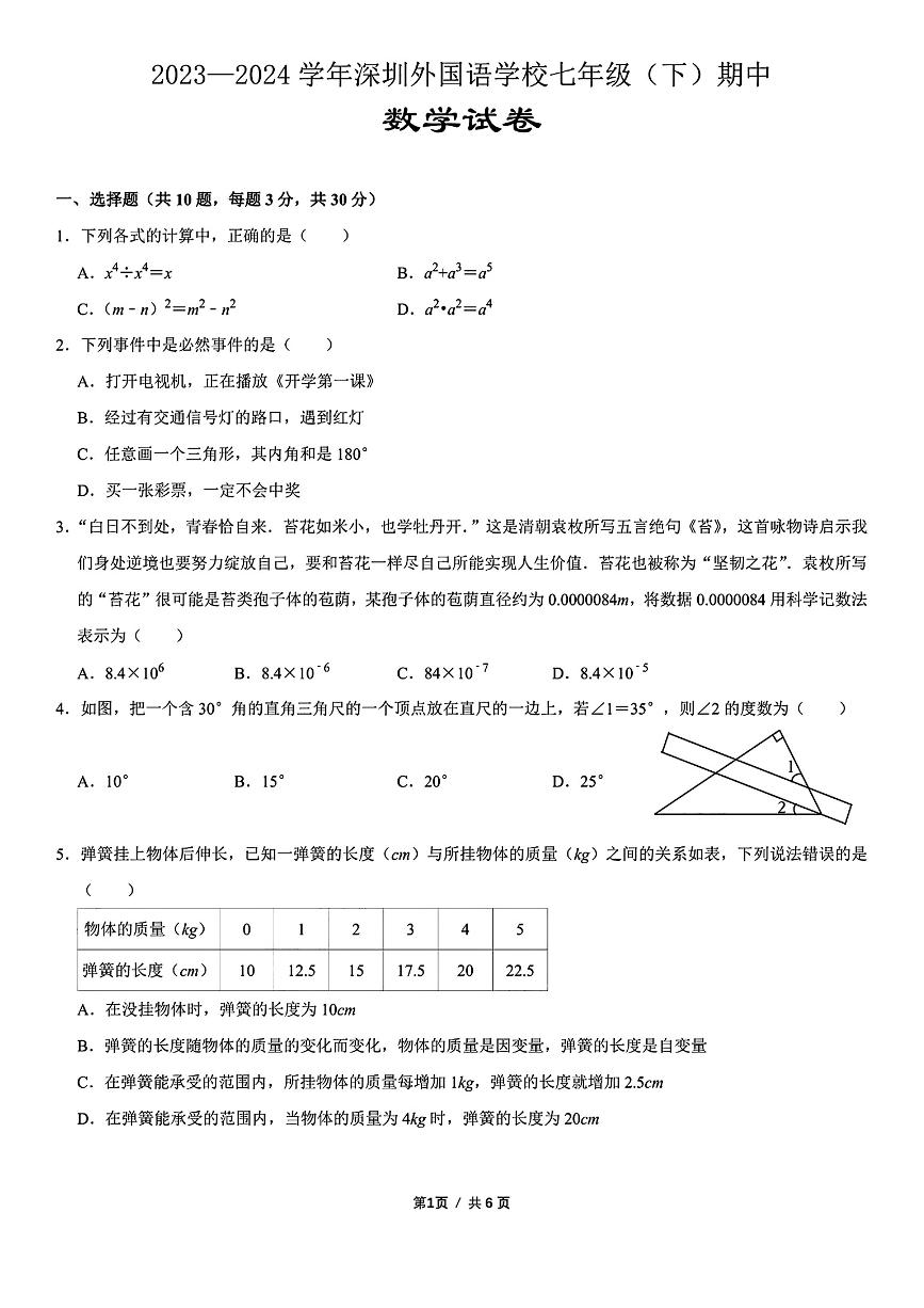 深圳外国语学校2024年七年级下学期期中考试数学试题