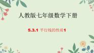 初中数学人教版七年级下册第五章 相交线与平行线5.3 平行线的性质5.3.1 平行线的性质课文ppt课件