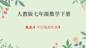 初中数学人教版七年级下册第五章 相交线与平行线5.3 平行线的性质5.3.1 平行线的性质课文ppt课件