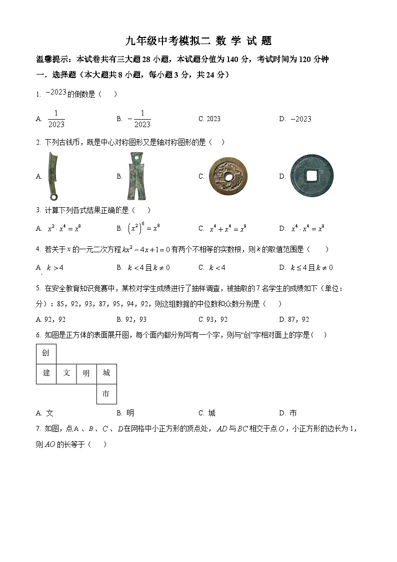 2023年江苏省徐州市沛县第五中学九年级中考数学模拟预测题二(原卷版)第1页