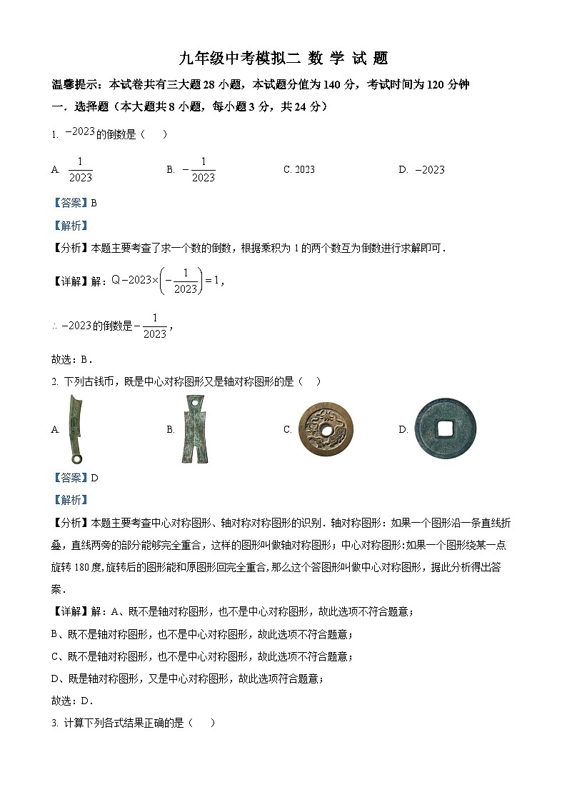 2023年江苏省徐州市沛县第五中学九年级中考数学模拟预测题二(解析版)第1页