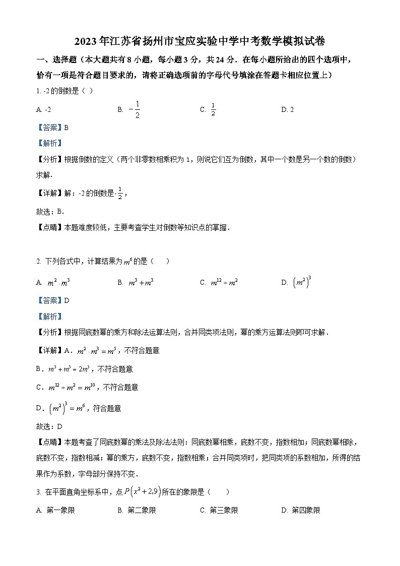 2023年江苏省扬州市宝应实验中学中考数学模拟预测题(解析版)第1页