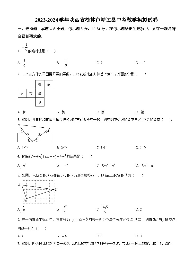 2024年陕西省榆林市靖边县中考二模数学试题(原卷版+解析版)01