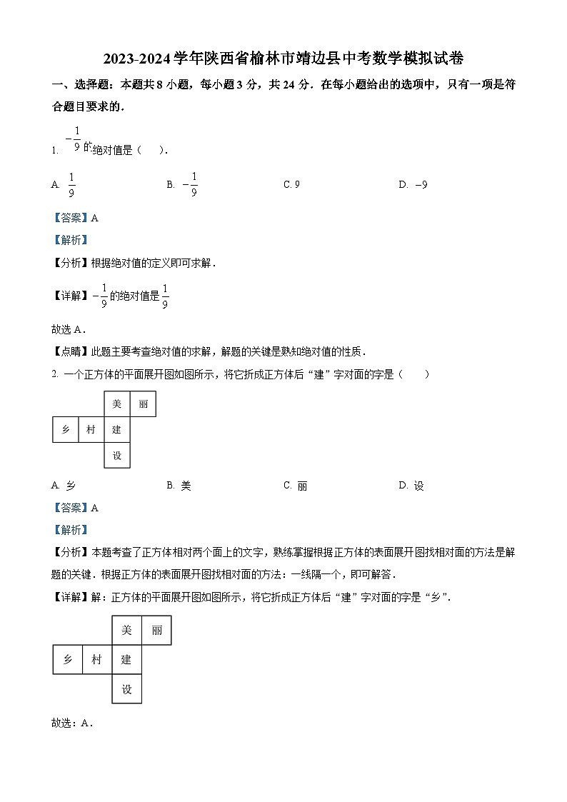 2024年陕西省榆林市靖边县中考二模数学试题(原卷版+解析版)01