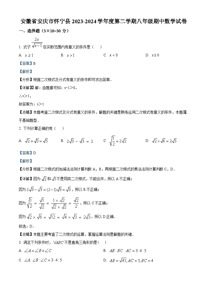 安徽省安庆市怀宁县2023-2024学年八年级下学期期中数学试题(解析版)第1页
