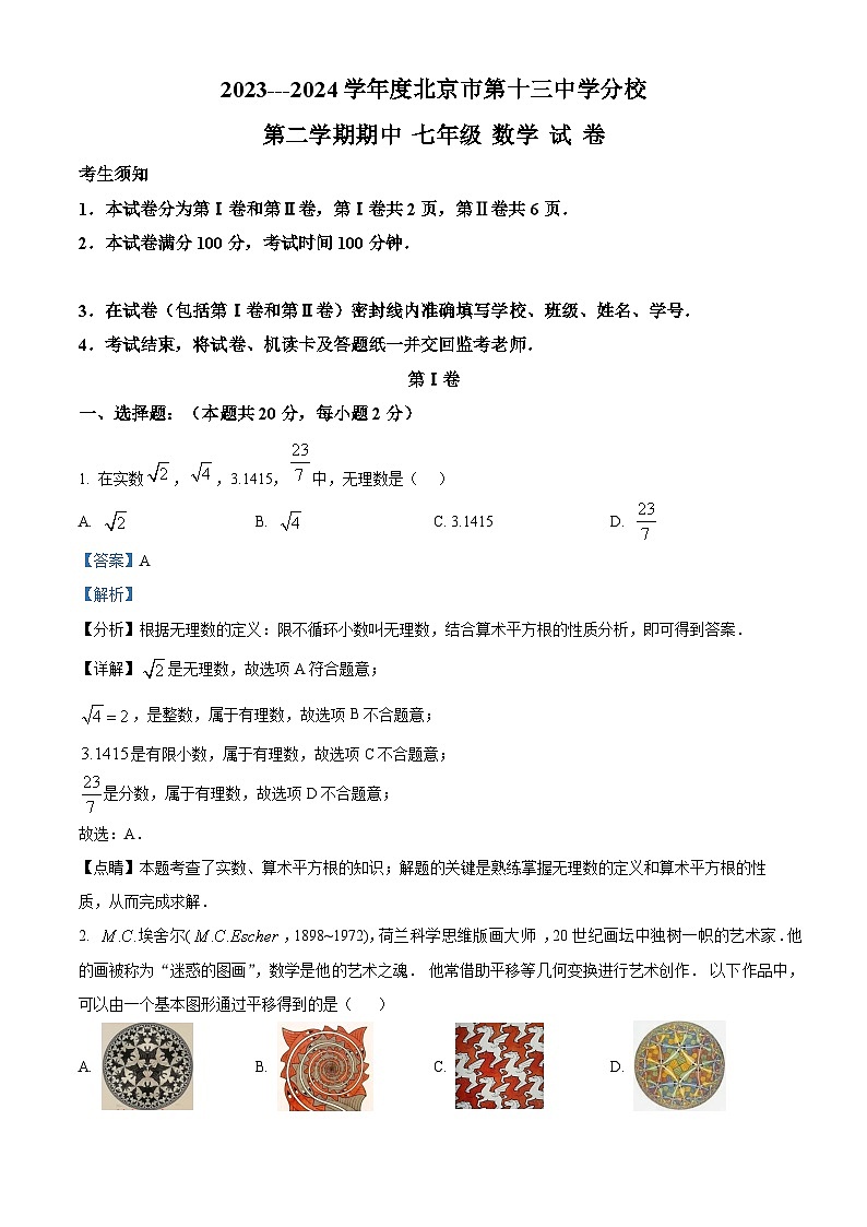 北京市第十三中学分校2023-2024学年七年级下学期期中数学试题(解析版)第1页