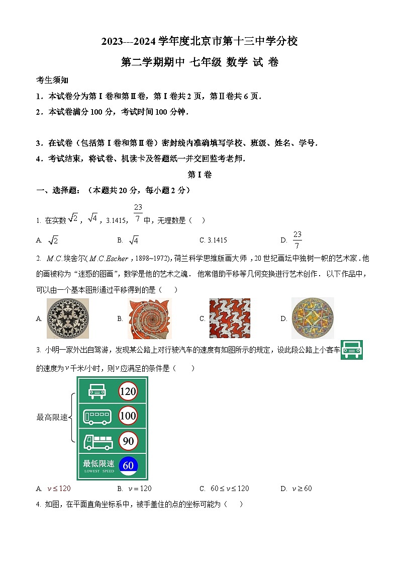 北京市第十三中学分校2023-2024学年七年级下学期期中数学试题(原卷版)第1页
