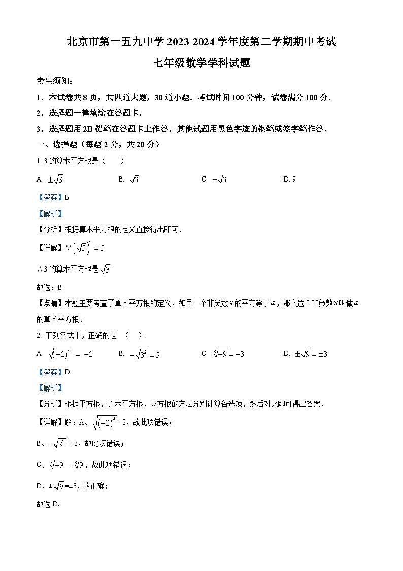 北京市第一五九中学2023-2024学年七年级下学期期中数学试题(原卷版+解析版)01