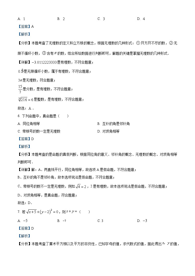 北京市第一五九中学2023-2024学年七年级下学期期中数学试题(原卷版+解析版)03