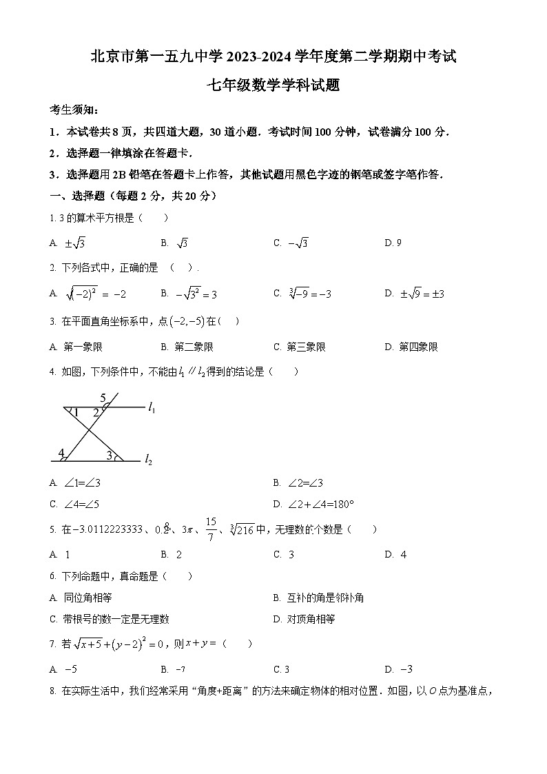 北京市第一五九中学2023-2024学年七年级下学期期中数学试题(原卷版+解析版)01