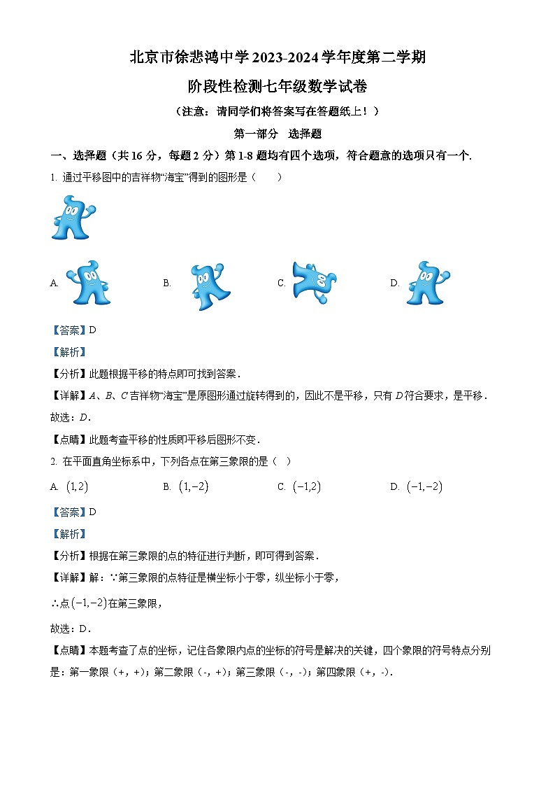 北京市徐悲鴻中學(xué)2023-2024學(xué)年七年級下學(xué)期期中數(shù)學(xué)試題（解析版）第1頁