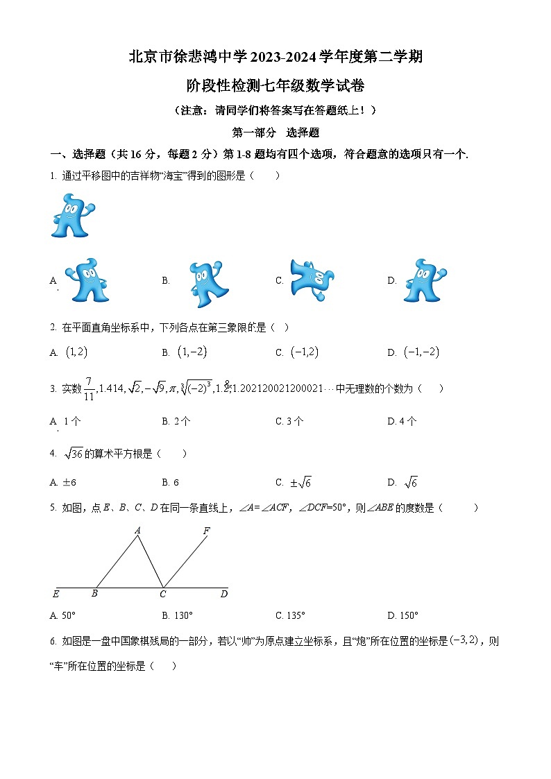 北京市徐悲鴻中學(xué)2023-2024學(xué)年七年級下學(xué)期期中數(shù)學(xué)試題（原卷版）第1頁