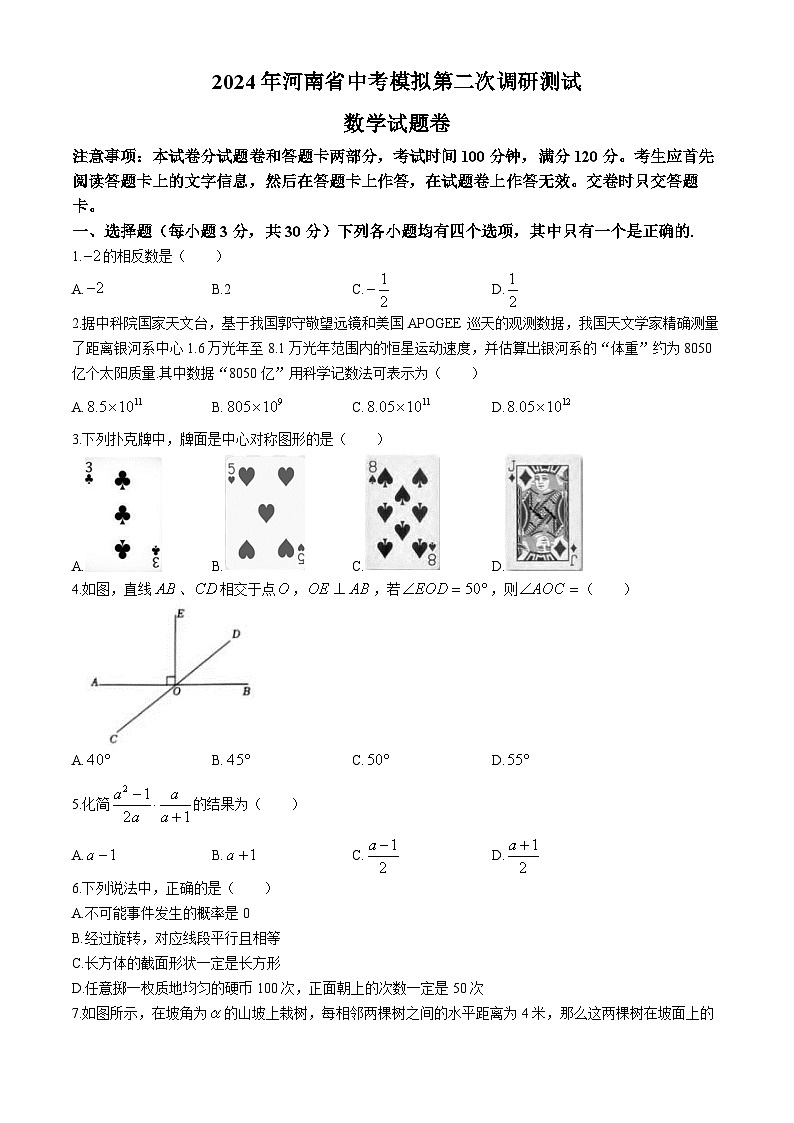 2024年河南省信陽(yáng)市中考第二次學(xué)情調(diào)研測(cè)試數(shù)學(xué)試題第1頁(yè)