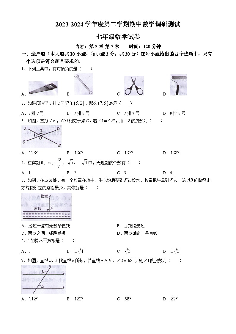 广东省湛江市徐闻县2023-2024学年七年级下学期期中数学试题第1页