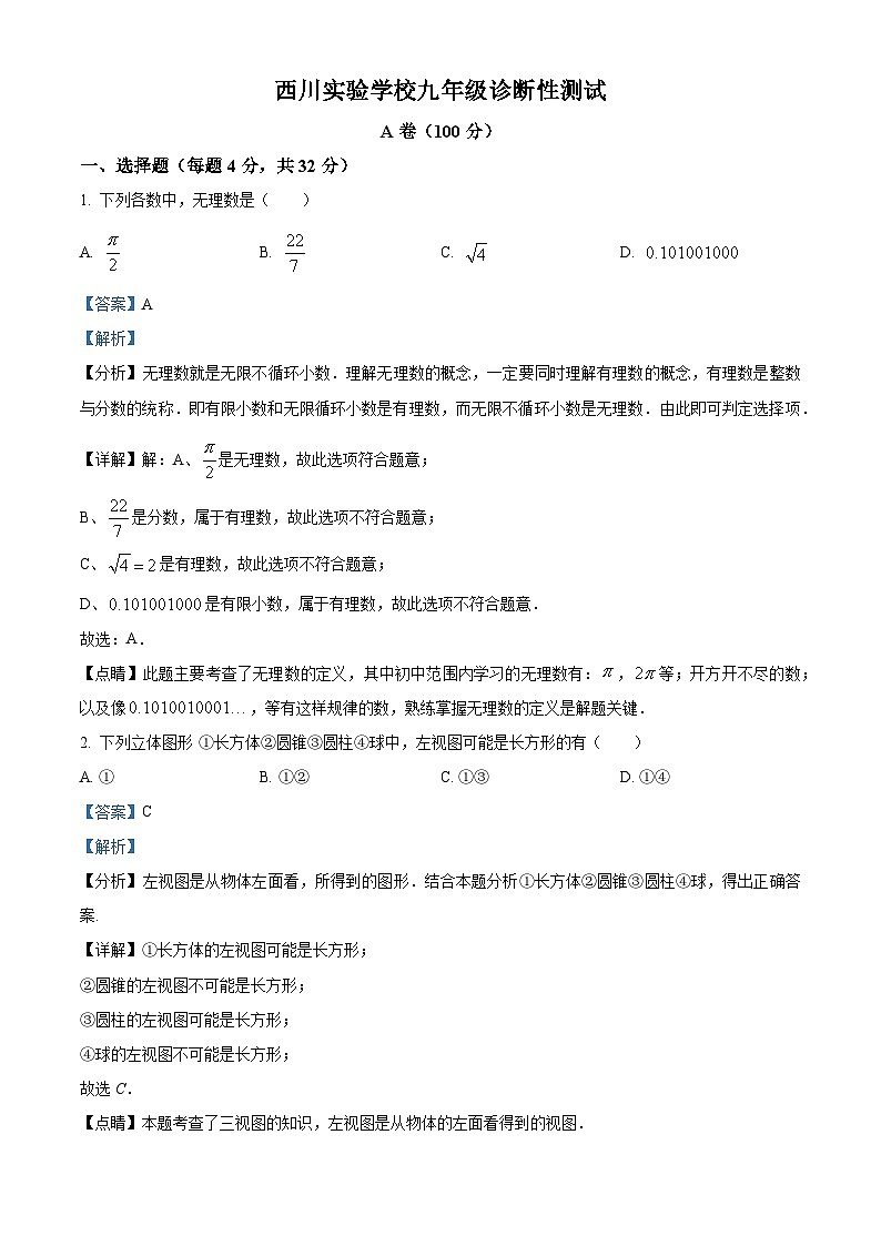 2023年四川省成都市武侯区西川实验学校中考诊断性考试数学模拟预测题(解析版)第1页