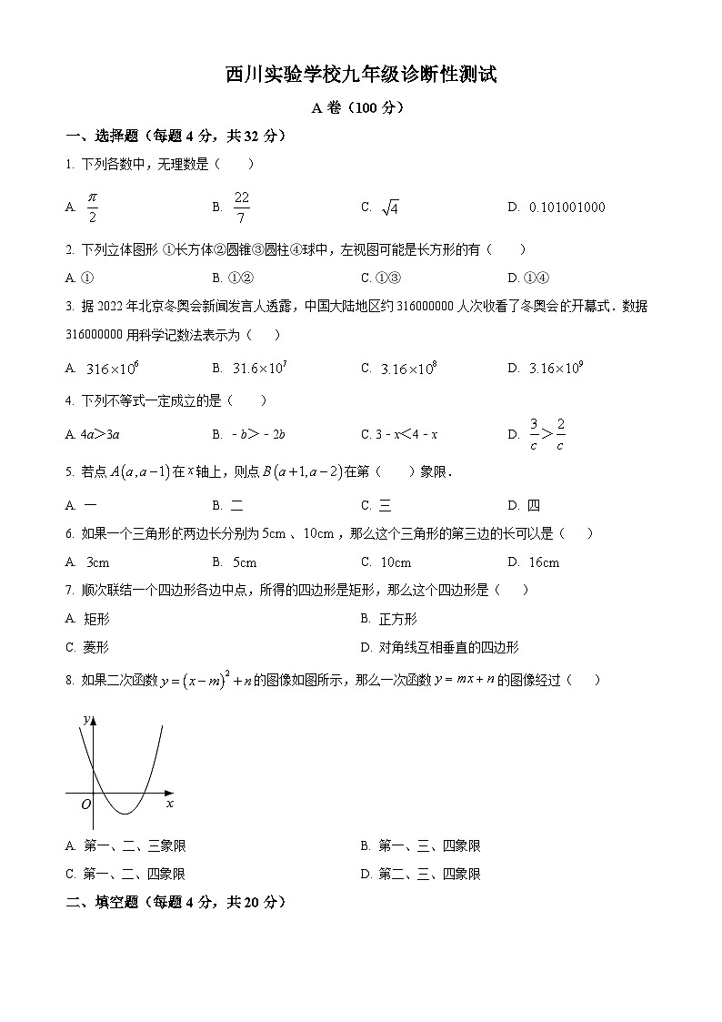 2023年四川省成都市武侯区西川实验学校中考诊断性考试数学模拟预测题(原卷版)第1页