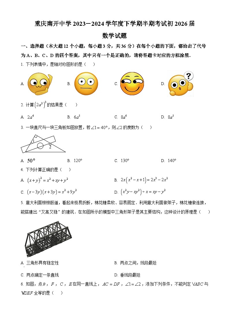 重庆市沙坪坝区南开中学校2023-2024学年七年级下学期期中数学试题(原卷版)第1页