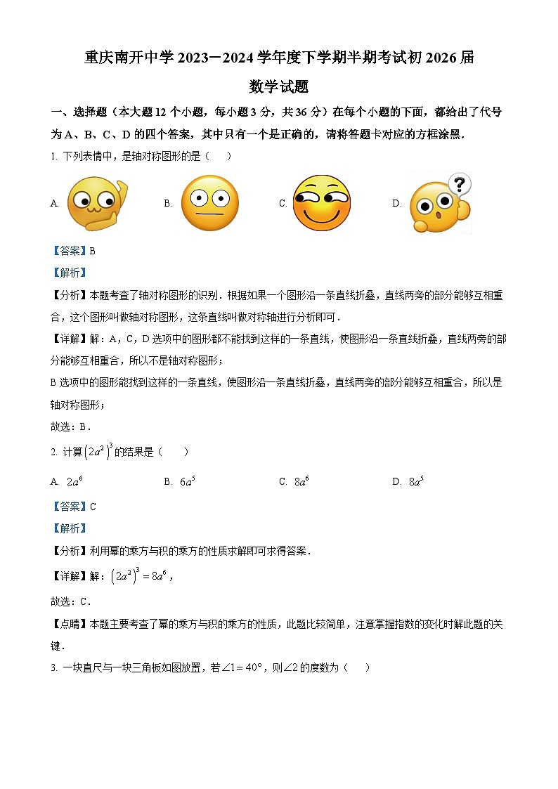 重庆市沙坪坝区南开中学校2023-2024学年七年级下学期期中数学试题(解析版)第1页