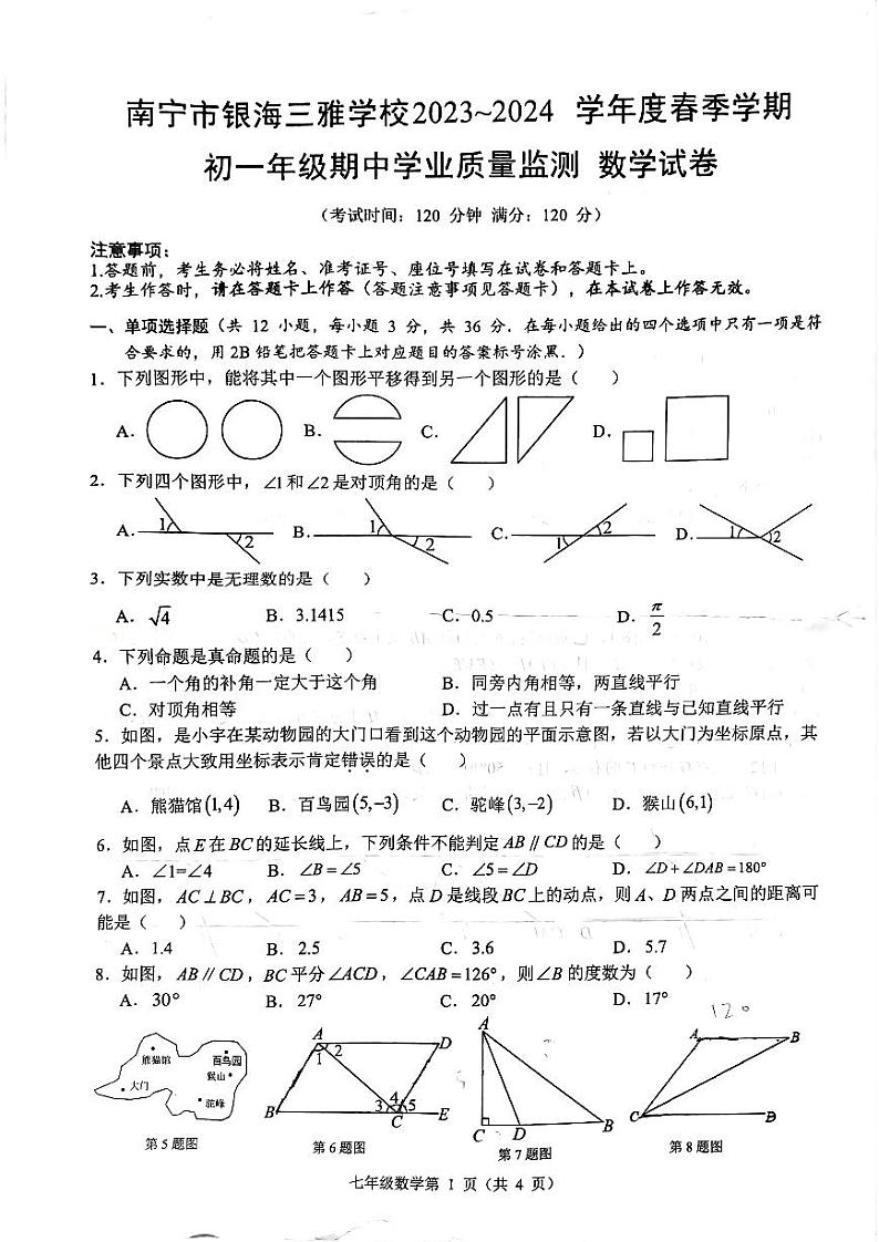 广西南宁市银海三雅学校2023-2024学年七年级下学期期中考试数学试题第1页