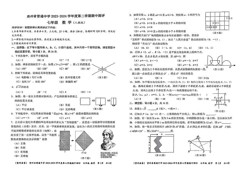 贵州省安顺市西秀区部分校2023—2024学年七年级下学期期中考试数学题第1页