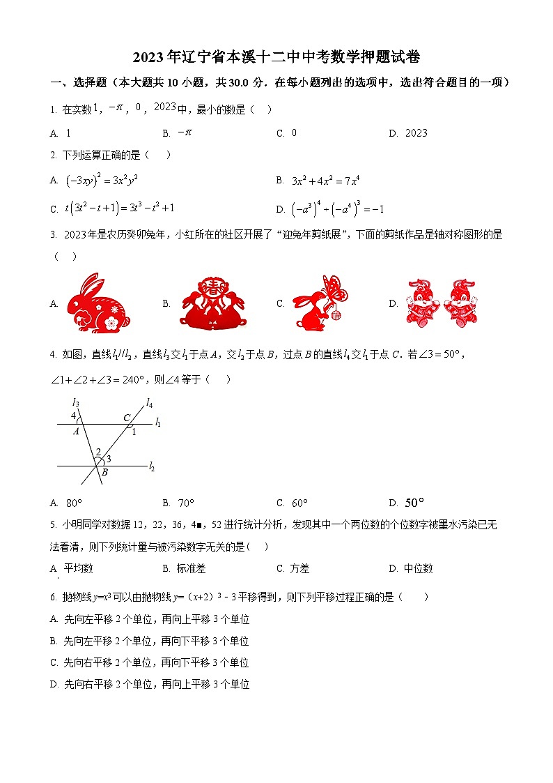 2023年辽宁省本溪第十二中学中考数学押题模拟预测题(原卷版+解析版)01