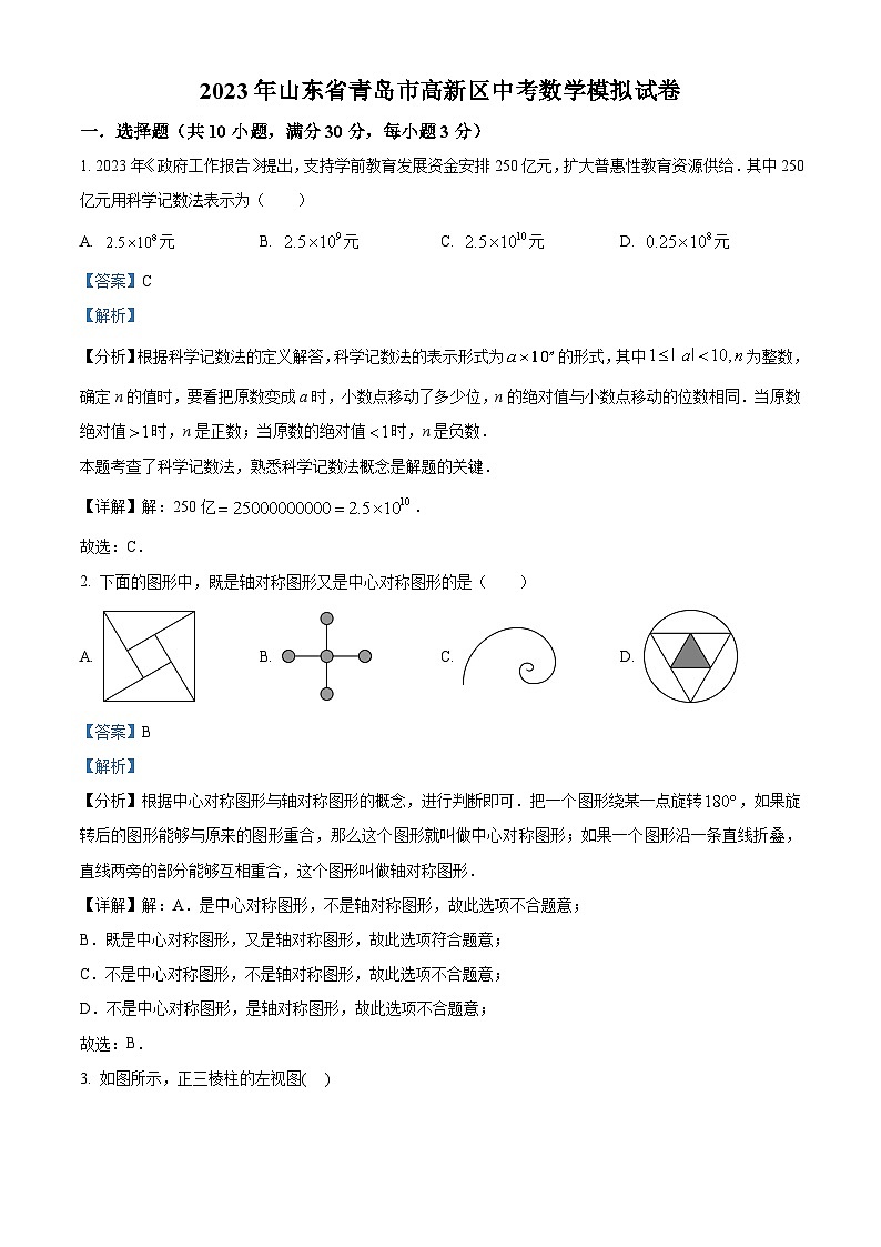 2023年山东省青岛市高新区中考数学模拟预测题(原卷版+解析版)01