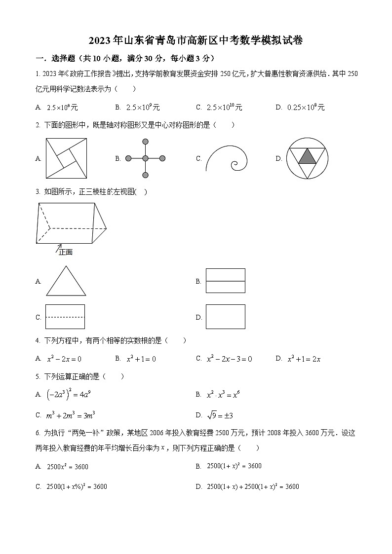 2023年山东省青岛市高新区中考数学模拟预测题(原卷版+解析版)01
