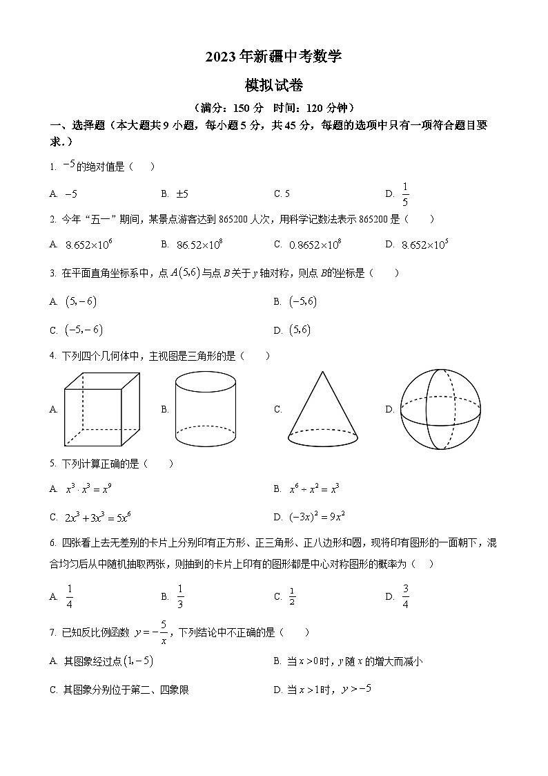 2023年新疆维吾尔自治区中考数学模拟预测题(原卷版+解析版)01