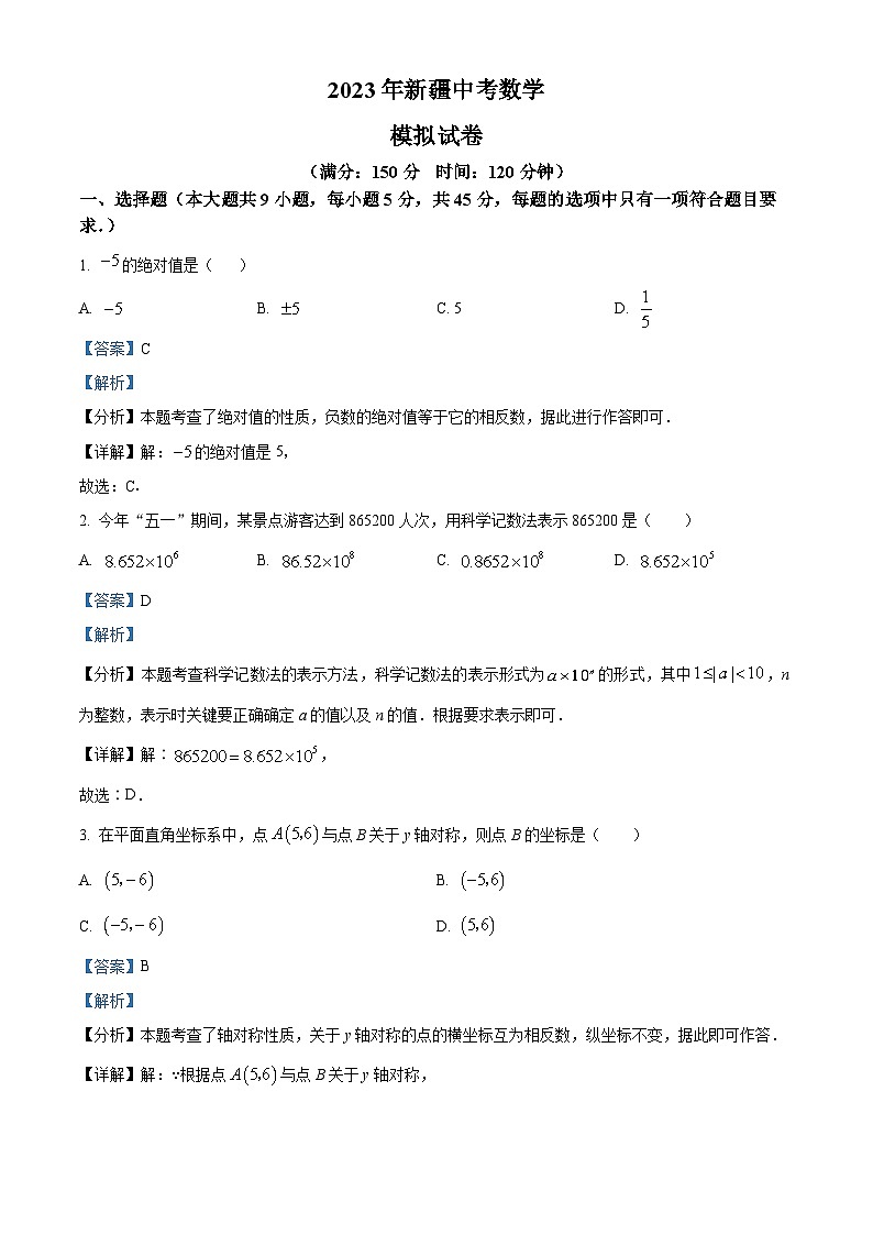 2023年新疆维吾尔自治区中考数学模拟预测题(原卷版+解析版)01