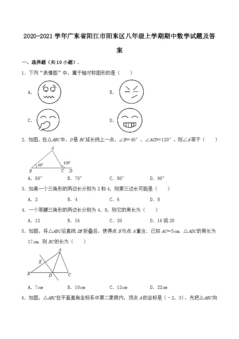 2020-2021学年广东省阳江市阳东区八年级上学期期中数学试题及答案01