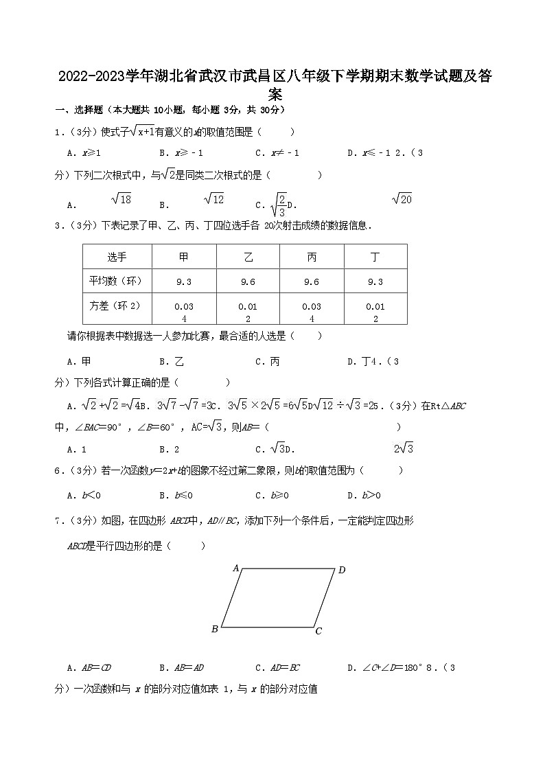 2022-2023学年湖北省武汉市武昌区八年级下学期期末数学试题及答案第1页